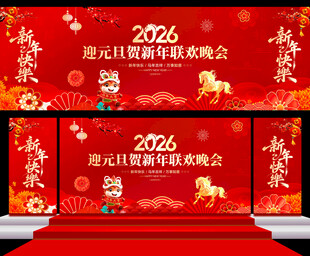 元旦晚会背景