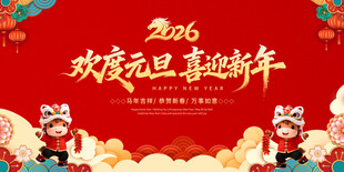 欢度元旦 喜迎新年