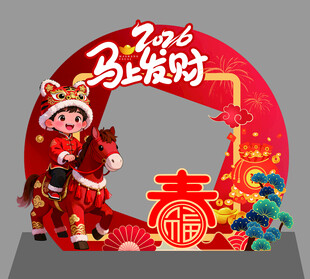 2026年红色喜庆马上发财