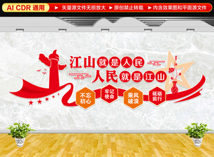 江山就是人民人民就是江山