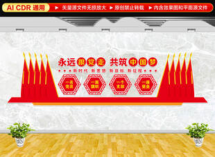 永远跟党走党建标语党建文化墙