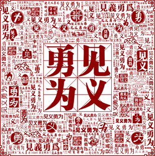 勇见为义文字艺术图案