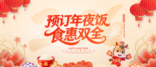 预订年夜饭