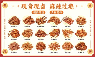 麻辣熟食现做卤味凉菜鸭货手绘