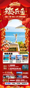 新年云南昆明昆大理春节旅游海报