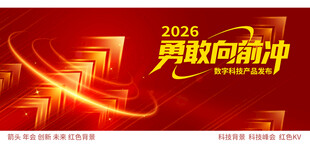 2026勇毅向前冲海报