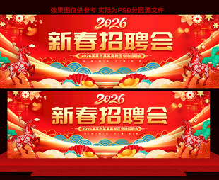 新春招聘会展板