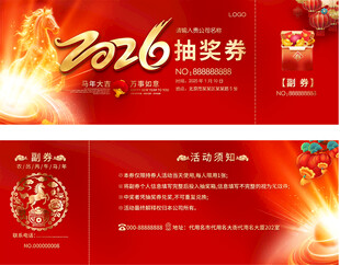 2016企业年会抽奖券