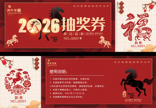 2026活动抽奖券