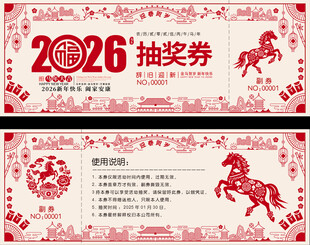2026剪纸风抽奖券设计模板