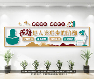 校园阅读文化墙