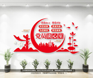 党员谈心室文化墙