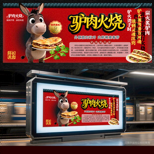 驴肉火烧展板
