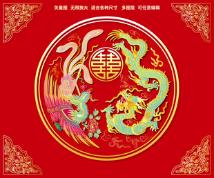 祥瑞青龙富贵凤喜龙喜凤龙凤呈祥