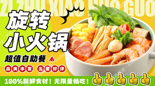 旋转自助小火锅海报