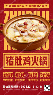 养生猪肚鸡火锅宣传