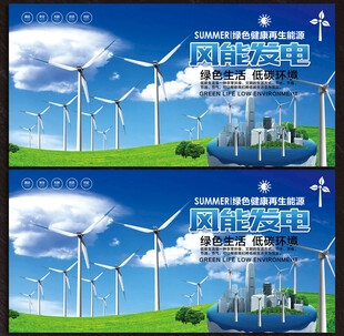 风力发电展板
