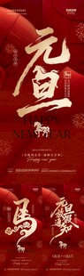 2026马年元旦节喜庆海报