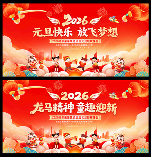 幼儿园学校元旦晚会舞台背景