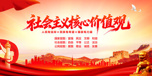 社会主义核心价值观