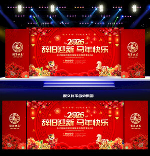 2026新年晚会舞台背景