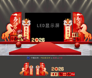 马年年会布置