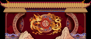 中式婚礼双龙戏珠华丽高档图案