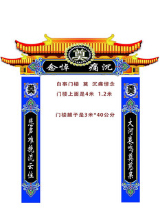 白事门楼 门头悼念  奠中式牌