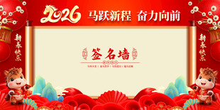 马年年会签到处图片