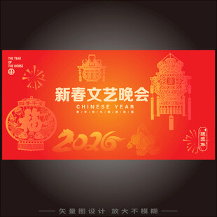 2026新春文艺晚会