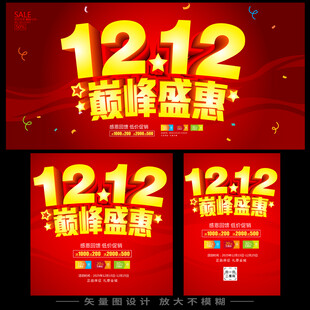 双十二巅峰盛惠宣传海报