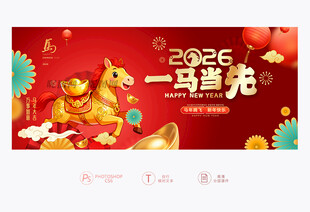 2026年 马年