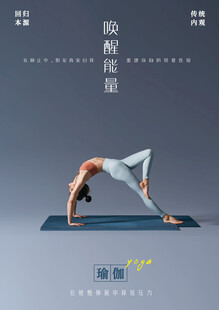 瑜伽海报