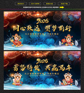 2026年会马年背景展板