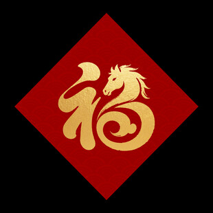 龙年福字图案