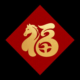 福字马头图案喜庆元素