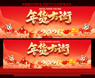 2026年货大街展板