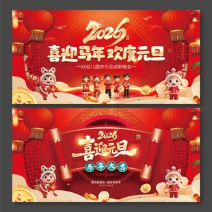 2026年元旦晚会喜迎马年欢度