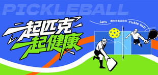 匹克球运动活动背景