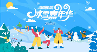冰雪嘉年华冬季活动