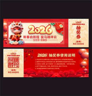 马年抽奖券