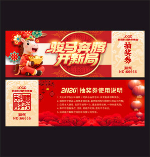 马年抽奖券