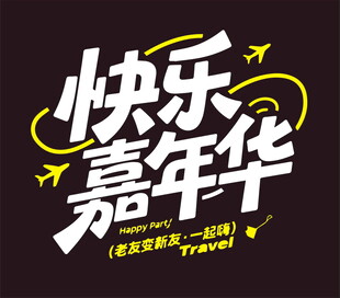 快乐嘉年华活动宣传图