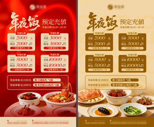 年夜饭预定充值海报