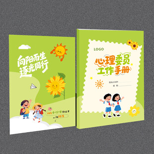 心理健康活动手册 封面画册设计