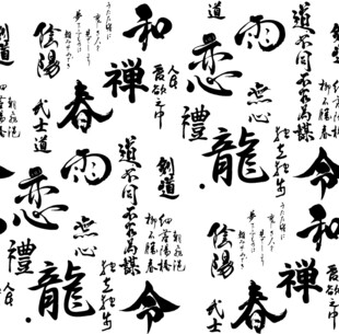 黑白汉字