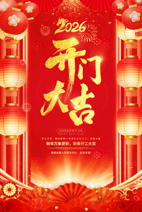 2026开门大吉海报