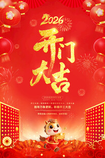 开工大吉 开门红