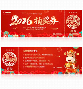 2026马年抽奖券