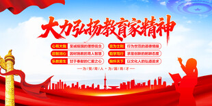 大力弘扬教育家精神